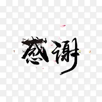 黑色文字感谢