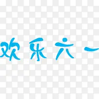 欢乐六一卡通字体