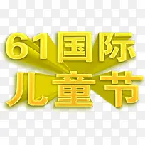 61六一国际儿童节立体字体