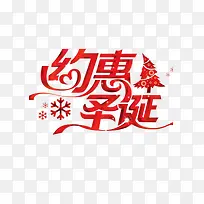 约惠圣诞优惠促销
