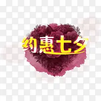 约惠七夕玫瑰海报