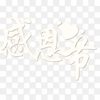 节日感恩节