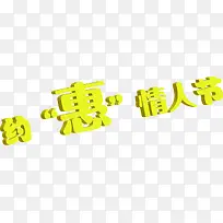 约惠情人结黄色字体