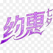 约惠七夕紫色字体