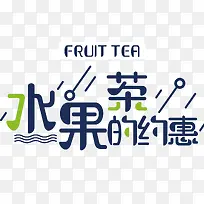约惠水果茶