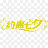 约惠七夕黄色素材