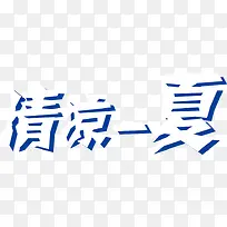 清凉一夏
