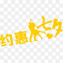 约惠七夕logo