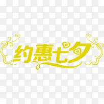 约惠七夕黄色字体海报
