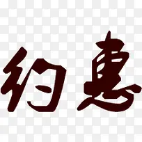 约惠简约字体