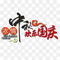浓情中秋欢乐国庆艺术字