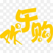 欢乐购黄色卡通艺术字