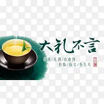 大礼不言茶业海报素材