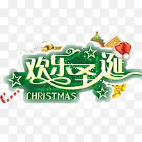 欢乐圣诞字体设计