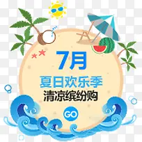 7月夏日欢乐季图片