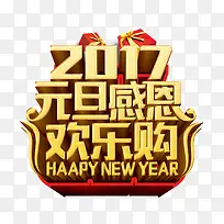 2017元旦感恩欢乐购