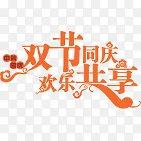 双节同庆 欢乐共享艺术字