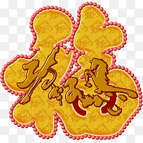 新年福气原创挂历