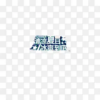 清凉夏日
