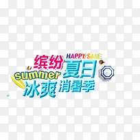 缤纷夏日
