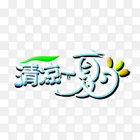 清凉一夏