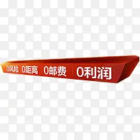 无风险无距离无利润无邮费促销条幅