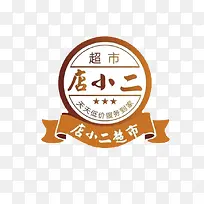 店小二超市标贴