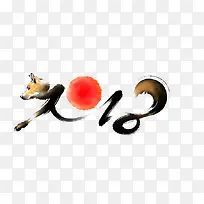 狗年2018创意艺术字
