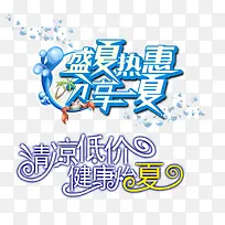 合成创意文案排版盛夏热会