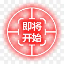 红色即将开始图标