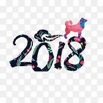 创意狗年2018艺术字