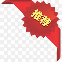 红色推荐图标淘宝促销标签