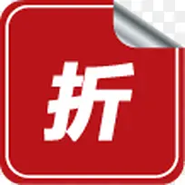 红色折字图标淘宝促销标签