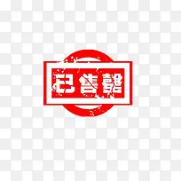 已售罄