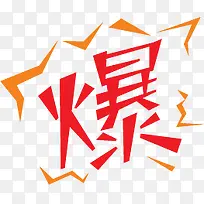 红色爆花边文字图标