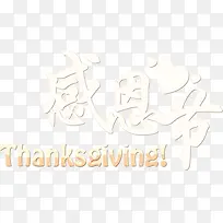 感恩节主题