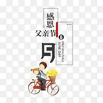 感恩父亲节