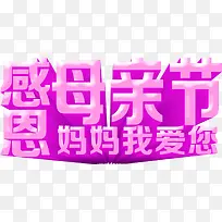 感恩母亲节妈妈我爱你紫色立体字