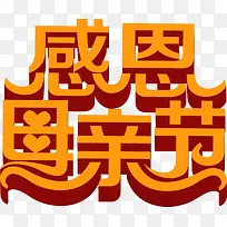 感恩母亲节黄色卡通艺术字