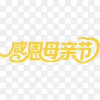 感恩母亲节黄色艺术字创意
