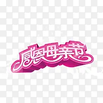 感恩母亲节紫色立体字设计