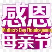 感恩母亲节紫色立体艺术字