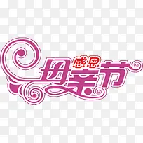 感恩母亲节节日花体字设计母亲节