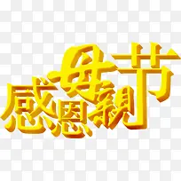 感恩母亲节黄色繁体字