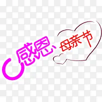 感恩母亲节彩色艺术字设计