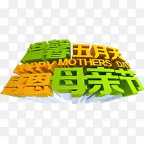 温馨五月天感恩母亲节字体