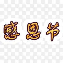 黄色字感恩节