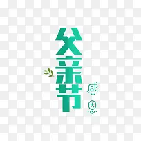 父亲节艺术字