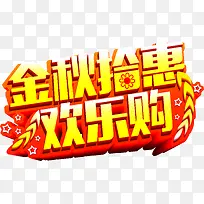 金秋拾惠活动海报设计素材