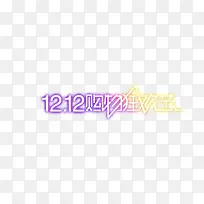1212购物狂欢节